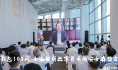 冷钱包100问：全面解析数