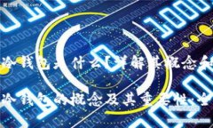 虚拟币冷钱包是什么？详