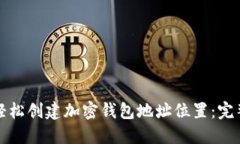如何轻松创建加密钱包地