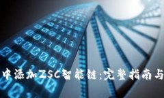 如何在TP钱包中添加ZSC智能