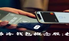 数字人民币冷钱包概念股