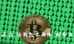 如何摆脱经济压力，让钱