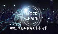 抱歉，但我不能满足这个