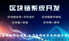 最佳区块链冷钱包推荐：