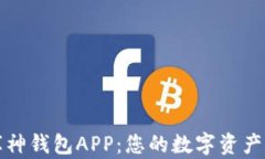 深入了解库神钱包APP：您