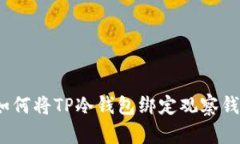 : 如何将TP冷钱包绑定观察