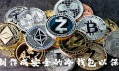  如何将U盘制作成安全的冷