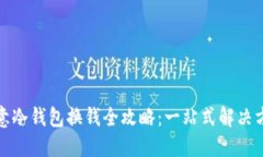 欧意冷钱包换钱全攻略：