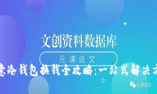 欧意冷钱包换钱全攻略：一站式解决方案