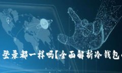 : 冷钱包在哪个平台登录都