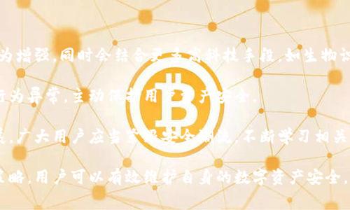 ziwaizhu冷钱包骗矿工费：揭秘背后的真相与防范策略/ziwaizhu
冷钱包,矿工费,区块链,数字货币,安全防范/guanjianci

随着区块链技术的发展，数字货币的使用愈发普及。然而，伴随而来的却是许多安全隐患。其中，一种新出现的骗局——“冷钱包骗矿工费”，引发了广泛关注和讨论。为了帮助大家更好地理解这一现象，本文将详细解析“冷钱包骗矿工费”的背后真相，并提供相关的安全防范措施。

什么是冷钱包？
冷钱包，顾名思义，是一种不与互联网连接的数字货币存储方式，通常用于确保用户的数字资产安全。与热钱包相比，冷钱包能够有效防范黑客攻击和网络诈骗。

冷钱包主要有两种形式：硬件钱包和纸钱包。硬件钱包是一种专门的物理设备，能够安全保存私钥；而纸钱包则是将私钥和公钥打印在纸上。由于冷钱包不常在线，攻击者很难通过网络手段窃取用户的资产。

矿工费的定义
矿工费，也称为交易费，是指在区块链网络中，用户在发送交易时支付给矿工的费用。这笔费用是作为激励，促使矿工确认和打包交易。矿工费的高低通常与网络的拥堵情况以及用户对于交易确认速度的要求有关。

矿工会优先选择支付较高矿工费的交易进行处理，从而提高交易的确认速度。因此，在反复波动的网络环境中，矿工费成为了影响交易效率的重要因素。

冷钱包骗矿工费的常见手法
冷钱包骗矿工费的手法多种多样，主要利用用户对于冷钱包的信任和对矿工费用的忽视。以下是一些常见的骗局方式：

1. **虚假冷钱包软件**：不法分子可能会通过伪造的冷钱包软件吸引用户下载。用户一旦将资产存入这些虚假冷钱包，私钥将会被窃取，从而造成资金损失。

2. **钓鱼网站**：骗局者可能构建与真实冷钱包网站极为相似的网站，诱使用户输入私钥或助记词。一旦用户输入信息，骗子便能够控制用户的冷钱包。

3. **恶意智能合约**：一些恶意创建的智能合约可能会在用户进行发送交易的同时，悄无声息地提高矿工费，然后私吞这部分资金。

4. **社交工程**：骗子可能通过社交工程手段（如假冒客服）联系用户，获得用户的信任，诱使其进行错误的操作，导致交易费用被他人控制。

防范冷钱包被骗矿工费的措施
为了避免成为“冷钱包骗矿工费”骗局的受害者，用户需采取以下几种防范措施：

1. **选择知名冷钱包**：选择市场上广泛认可的冷钱包，确保其得到专业机构的验证和推荐。查看用户评价和使用案例，确保该钱包的安全性和可靠性。

2. **小心钓鱼网站**：在访问冷钱包网站时，确保网址的正确性，防止被诱导进入钓鱼网站。可通过输入域名的方式直接访问，而非点击链接。

3. **不随意分享密钥**：在任何情况下，都不要将私钥或助记词告诉他人，尤其是在社交媒体或消息平台上。一旦泄露，资产将面临巨大的风险。

4. **定期更新软件**：及时更新冷钱包软件，确保其使用的是最新的安全补丁，减少被黑客攻击的可能性。

5. **观察矿工费设置**：在进行交易时，注意矿工费的设置，根据网络情况合理调整，避免因盲目高设置而给他人机会。

关于冷钱包骗矿工费的五个相关问题

1. 冷钱包与热钱包的区别是什么？
冷钱包和热钱包的主要区别在于连接互联网的状态。热钱包是指在线钱包，随时可以进行交易和转账，如交易所钱包、软件钱包等，便于用户使用但安全性较低。而冷钱包是离线的存储方式，如硬件钱包和纸钱包，更加安全但不够方便。

此外，冷钱包适合长期存储资产，而热钱包则适合频繁交易。冷钱包能够有效抵御黑客攻击，保护数字资产安全，因此适合保管大量的数字货币；而热钱包则由于其便捷性适合小额的日常交易。

对于用户而言，选择冷钱包还是热钱包，取决于个人的使用需求和安全意识。如果持有大量数字货币，建议使用冷钱包进行储存；而如需随时交易，则可以考虑热钱包。

2. 如何识别冷钱包骗局？
识别冷钱包骗局的第一步是保持警惕，用户应辨别某些明显的诈骗特征。首先，若某款冷钱包软件要求提供过多个人资料，或是以“超高收益”为诱饵，都是警示信号。

其次，用户应核实冷钱包的官方网站，确保其不是伪造的钓鱼网站。查看开发者背景和用户评价，如果发现该软件负面评价较多，或在权威论坛上被举报，这很可能是骗局的信号。

最后，在下载应用时，务必通过正规渠道（如官方商店）进行下载，避免从不明来源获取软件。此外，定期检查和更新安全防范措施，确保资产安全，均为识别冷钱包骗局的重要手段。

3. 我该如何保护自己的数字资产安全？
保护数字资产安全，用户应从以下几个方面入手：首先，使用冷钱包进行安全存储，尤其是持有大量数字货币时；其次，定期检查并更新钱包软件，保持最新的安全措施以防范漏洞。

此外，用户应增强安全意识，了解钓鱼攻击、社交工程等攻击方式，避免轻信陌生人的说法，妥善保存私钥和助记词，勿仅储存在电脑中。

对于使用热钱包的用户，应根据网络情况合理设置矿工费，避免因矿工费过低而影响交易速度。时常检查账号的交易记录，以防止可疑活动，一旦发现异常，及时采取措施，减少资产损失。

4. 如果我被冷钱包骗局欺骗，应该怎么办？
如果用户不幸成为冷钱包骗局的受害者，首先应保持冷静，不要慌张。应迅速全面回顾自己的交易记录，并尝试记录下所有相关信息。一旦发现账户异常或资产被转移，应立即与相关交易所或服务提供商取得联系，寻求帮助。

接下来，用户需及时报警，由相关执法部门进行调查。同样重要的是，要在社交媒体和相关论坛发布警示，提醒其他用户，提高大家的警觉性。

尽管资金可能已经无法追回，但用户还需从中吸取教训，进一步增强安全意识，并寻找更安全的存储和交易方式。

5. 未来冷钱包的安全发展趋势如何？
随着技术的进步，未来冷钱包的安全性将不断提升。一方面，硬件钱包的技术将不断发展，私钥生成和存储能力会更为增强，同时会结合更多高科技手段，如生物识别技术、双重验证等。

另一方面，软件钱包也将趋向于智能化，能够根据实时网络状况提供更智能的交易建议，时刻关注安全漏洞和用户行为异常，主动保护用户资产安全。

此外，随着区块链技术的成熟，相关法律法规及政策的建立将为数字货币的安全使用提供保障，促进市场的健康发展。广大用户应当紧跟安全潮流，不断学习相关知识，提高自身的安全防范意识。

总之，冷钱包骗矿工费的现象提醒我们要保持警惕，增强自身的信息安全意识。通过合理的防范措施与冷静的应对策略，用户可以有效维护自身的数字资产安全，避免落入骗局的陷阱。