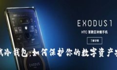 卡试冷钱包：如何保护你