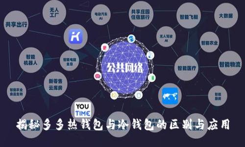 揭秘多多热钱包与冷钱包的区别与应用