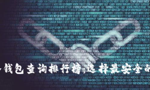 2023年热钱包与冷钱包查询排行榜：选择最安全的加密资产存储方案