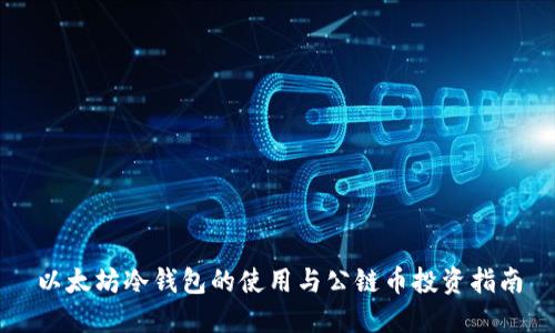 以太坊冷钱包的使用与公链币投资指南