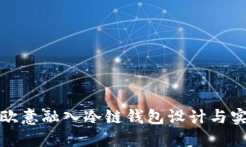 如何将欧意融入冷链钱包设计与实现方案