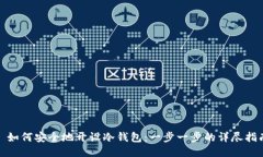 : 如何安全地开设冷钱包：