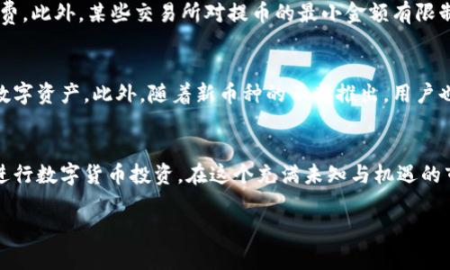 如何将交易所资产安全转移到冷钱包，以保护您的数字货币安全

关键词：交易所资产, 冷钱包, 数字货币, 安全转移/guanjianci

引言
在数字货币日益普及的今天，如何安全地管理和存储资产成为了每一个投资者必须面对的问题。许多人选择将资产存放在交易所，这虽然方便交易，却也隐藏着诸多风险，比如黑客攻击、交易所倒闭等。因此，将资产转移到冷钱包是一个更加安全的选择。在本篇文章中，我们将详细介绍如何将交易所的资产转移到冷钱包，并探讨一些相关问题。

什么是冷钱包？
冷钱包是指一种不连接互联网的数字货币储存方式，通常包括硬件钱包、纸钱包等。由于冷钱包不在线，因此相较于热钱包（连接互联网的钱包），其安全性更高。冷钱包能够有效保护用户的数字资产免受网络攻击和其他在线风险。

为何需要将交易所资产转移到冷钱包？
存储在交易所的资产虽然方便交易，但也存在很多风险。首先，交易所常常成为黑客攻击的目标，用户资产可能因此丢失。其次，交易所可能会因为监管政策、财务问题等原因而倒闭，这会导致用户资产无法及时提取。为了保护资产安全，将其转移到冷钱包是一种明智的选择。

转移资产的步骤
转移资产的过程可以分为几个简单的步骤。以下将详细描述每一个步骤。

h4步骤一：选择适合的冷钱包/h4
市面上有多种冷钱包可供选择，如Ledger、Trezor等硬件钱包。选择适合自己的冷钱包时，需要考虑以下几个因素：安全性、价格、使用方便性和支持的币种。确保选购的冷钱包能够存储你所持有的数字资产。

h4步骤二：设置冷钱包/h4
购买硬件钱包后，需按照说明书进行设置。这通常包括连接设备、下载配套软件、生成私钥等步骤。需要注意的是，在生成私钥时，请务必妥善保存，切勿泄露给他人。私钥是你访问数字资产的唯一凭证，若丢失或被盗将导致资产无法找回。

h4步骤三：登录交易所账户/h4
在将资产转移到冷钱包之前，首先需要登录你的交易所账户，并确保你已经完成KYC（了解你的客户）认证和身份验证。一旦确认账户状态正常，即可继续进行资产转移操作。

h4步骤四：获取冷钱包地址/h4
在冷钱包的管理软件中，找到接收地址。这个地址是你在交易所提币时需要使用的，确保你复制的是正确的钱包地址。通常，冷钱包软件会提供二维码，方便用户扫描。

h4步骤五：提币申请/h4
进入交易所，找到提现/提币选项，选择要转移的钱包地址并输入相应金额。在此过程中，一定要再次确认地址是否正确，因为一旦转账，资产无法找回。

h4步骤六：确认和完成交易/h4
提交提币请求后，通常需要通过验证，可能会发送邮件或手机验证码。完成后，等待交易所处理。提币的时间因交易所而异，一旦完成，用户的数字资产将转入冷钱包中。

转移资产后注意的事项
尽管资产已成功转移到冷钱包，但仍需注重一些安全事项。首先，时刻保持冷钱包的软件更新，以防止安全漏洞。其次，妥善保存好私钥和助记词，不要将其上传到云端或其他在线平台。最后，定期检查钱包中的资产情况，确保一切安全。

常见问题解答

问题一：冷钱包的安全性如何？
冷钱包的安全性主要体现在它与互联网的隔离。由于冷钱包通常不与网络连接，黑客很难直接攻击它，用户可以更安全地存储私钥和数字资产。然而，冷钱包也并非绝对安全，用户的操作和保管仍然至关重要。例如，若用户不小心遗失了冷钱包或私钥，资产也无法找回，因此妥善保管是重中之重。

问题二：我可以同时使用多个冷钱包吗？
当然可以。使用多个冷钱包是分散风险的一种策略。不同的钱包可以用来存储不同类型的数字货币，这样可以降低单一钱包被盗或遗失的风险。然而，管理多个冷钱包也意味着需要更高的管理和监控能力，尤其是在记住和保存不同钱包的私钥和助记词时。

问题三：冷钱包的使用是否复杂？
冷钱包的使用相对来说不仅仅要依赖于硬件自身的设计，用户的技术水平也起了决定性作用。对于技术达人来说，操作和设定冷钱包并不复杂，但普通用户在初次接触时可能会感到一些困惑。因此，选择用户友好的冷钱包和仔细阅读使用手册会有很大帮助。此外，网络上还有很多视频和教程可以帮助用户更快上手。

问题四：将资产从冷钱包转回交易所需要注意什么？
将资产从冷钱包转回交易所的过程与将资产转入冷钱包类似，但需要更多的注意事项。在操作前，确保交易所及撤回地址准确无误，并注意交易手续费。此外，某些交易所对提币的最小金额有限制，确保满足条件。此外，提币后要关注提币情况，如果长时间未到账，及时联系交易所支持。

问题五：冷钱包能够支持所有类型的数字资产吗？
并不是所有的冷钱包都能支持所有类型的数字资产。每种冷钱包支持的币种范围是不同的，因此在选择冷钱包前，需要确认它是否支持你所持有的数字资产。此外，随着新币种的不断推出，用户也需要定期关注冷钱包是否会添加对新币种的支持，以便于未来可能的转移与交易。

总结
将交易所资产转移到冷钱包是一种保护数字资产安全的有效方式。通过仔细选择冷钱包、理解转移过程并保障后续的安全管理，用户能够更安心地进行数字货币投资。在这个充满未知与机遇的市场中，拥有一套自己的资产管理策略显得尤为重要。 

以上内容为简要章节分割与字数样本，若需提供完整的4000字内容，请告知，可以进一步展开。