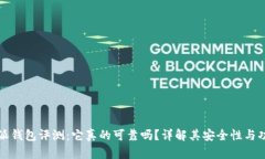 比特派钱包评测：它真的
