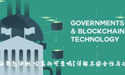 比特派钱包评测：它真的可靠吗？详解其安全性与功能性