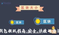   数字钱包提现指南：安全