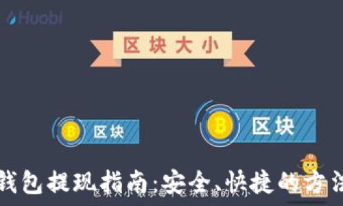   
数字钱包提现指南：安全、快捷的方法一览