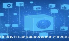 深入解析冷钱包TRC：安全
