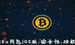 全面解析OKEx钱包iOS版：安