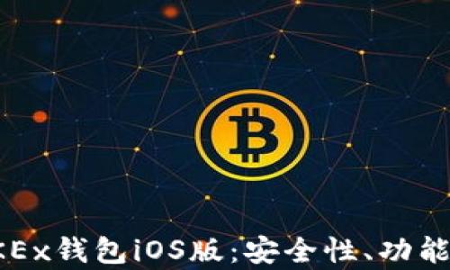 
全面解析OKEx钱包iOS版：安全性、功能与使用指南