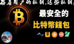 虚拟币钱包是一个存储、