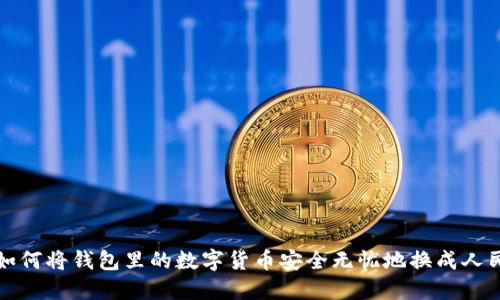: 如何将钱包里的数字货币安全无忧地换成人民币