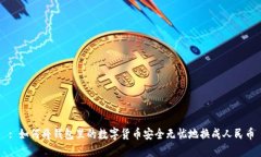 : 如何将钱包里的数字货币