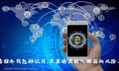 如何安全存储冷钱包助记
