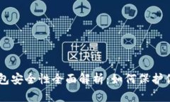 冷钱包IM钱包安全性全面解