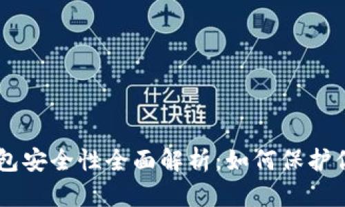 冷钱包IM钱包安全性全面解析：如何保护你的数字资产
