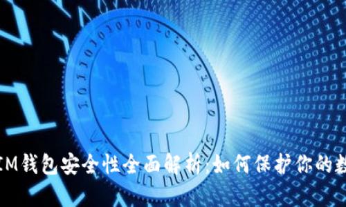 冷钱包IM钱包安全性全面解析：如何保护你的数字资产