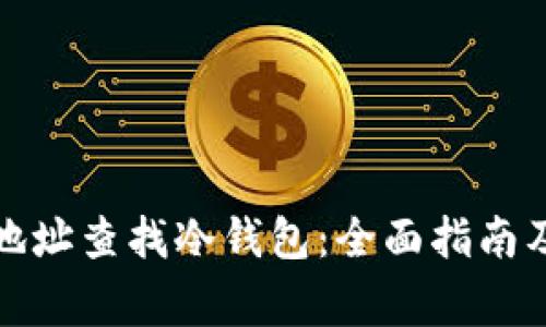 如何通过地址查找冷钱包：全面指南及注意事项
