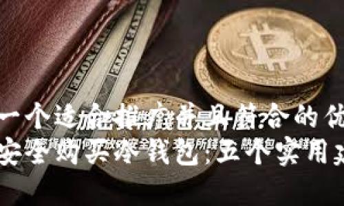 思考一个适合推广并且符合的优秀  
如何安全购买冷钱包：五个实用建议