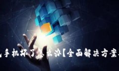 酷神冷钱包手机坏了怎么