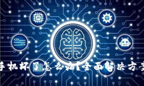 酷神冷钱包手机坏了怎么办？全面解决方案及保养技巧