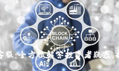 比特币交易客服：全方位解答投资者疑惑，提升交易体验