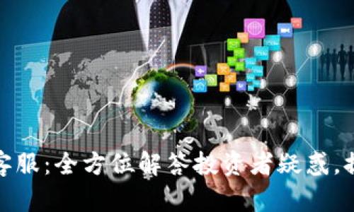 比特币交易客服：全方位解答投资者疑惑，提升交易体验