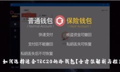 : 如何选择适合TRC20的冷钱