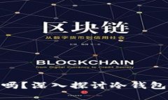 : 冷钱包会丢币吗？深入探