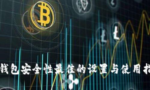 冷钱包安全性最佳的设置与使用指南