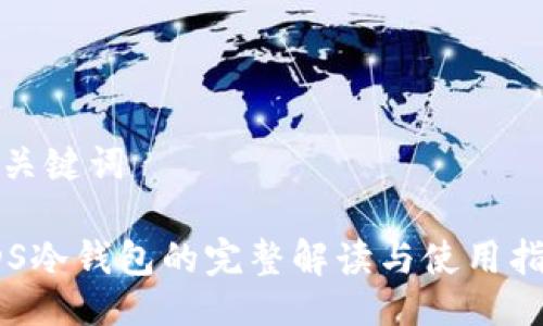 与关键词

VDS冷钱包的完整解读与使用指南
