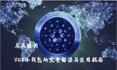 与关键词VDS冷钱包的完整