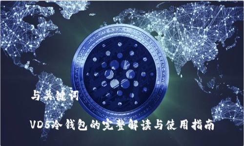 与关键词

VDS冷钱包的完整解读与使用指南