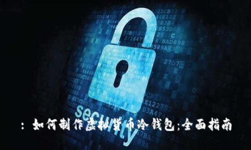 : 如何制作虚拟货币冷钱包：全面指南