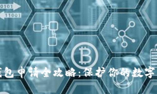 比特币冷钱包申请全攻略：保护你的数字资产不被盗
